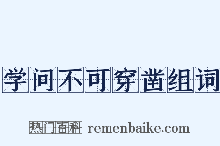 学问不可穿凿组词是什么意思的图片